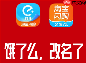 饿了么改名叫什么 饿了么改名淘宝闪购是真的吗