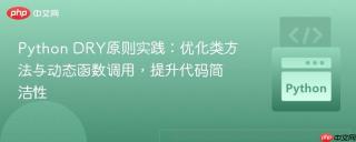 Python DRY原则实践：优化类方法与动态函数调用，提升代码简洁性