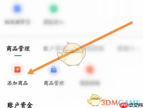 《快手小店商家版》添加商品方法