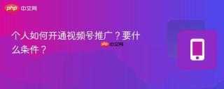 个人如何开通视频号推广?要什么条件?