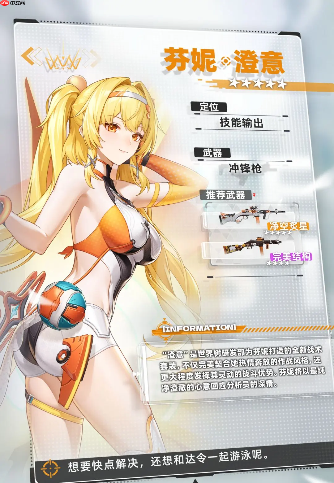 《尘白禁区》芬妮澄意介绍