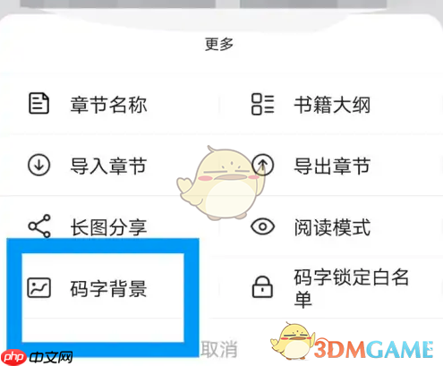 《橙瓜码字》设置背景方法