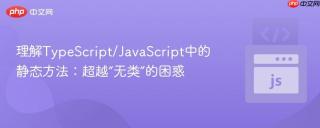 理解TypeScript/JavaScript中的静态方法：超越“无类”的困惑