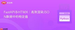 fastapi与htmx：高效渲染json数据中的特定值