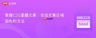 掌握CSS重叠元素：改变交集区域颜色的方法