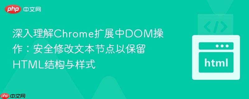深入理解Chrome扩展中DOM操作:安全修改文本节点以保留HTML结构与样式