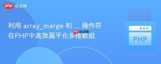 利用 array_merge 和 ... 操作符在PHP中高效扁平化多维数组