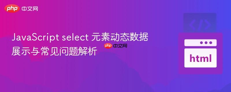 JavaScript select 元素动态数据展示与常见问题解析