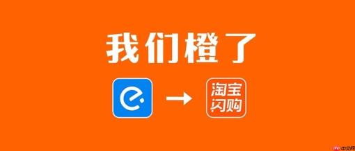 饿了么官宣改名！全面更新为“淘宝闪购”，告别 17 年独立品牌
