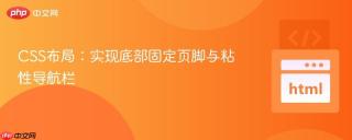 CSS布局：实现底部固定页脚与粘性导航栏