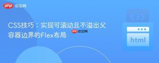 CSS技巧：实现可滚动且不溢出父容器边界的Flex布局