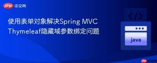 使用表单对象解决Spring MVC Thymeleaf隐藏域参数绑定问题
