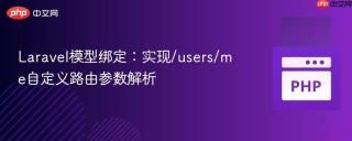 laravel模型绑定:实现/users/me自定义路由参数解析