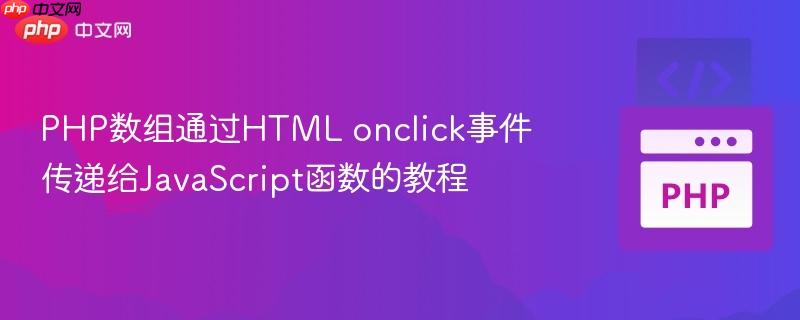 PHP数组通过HTML onclick事件传递给JavaScript函数的教程
