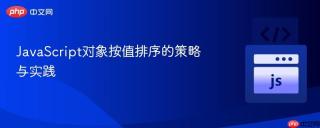 JavaScript对象按值排序的策略与实践