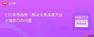 CSS布局指南：解决元素高度无法占满视口的问题