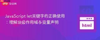 JavaScript let关键字的正确使用：理解块级作用域与变量声明