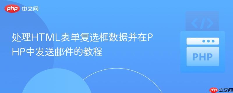 处理HTML表单复选框数据并在PHP中发送邮件的教程
