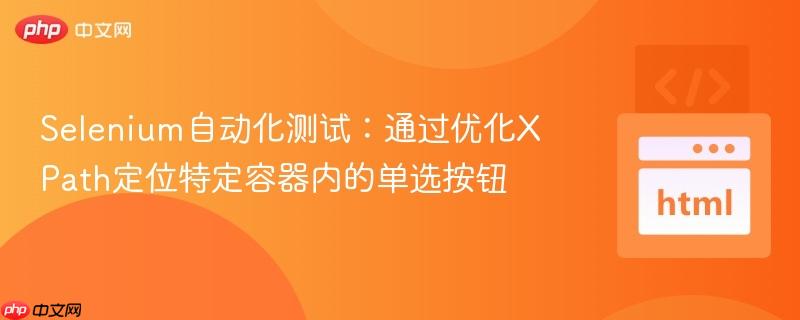 Selenium自动化测试：通过优化XPath定位特定容器内的单选按钮
