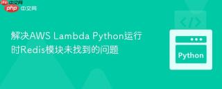 解决AWS Lambda Python运行时Redis模块未找到的问题