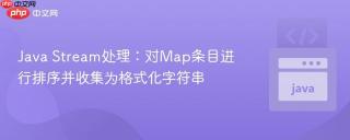 Java Stream处理：对Map条目进行排序并收集为格式化字符串