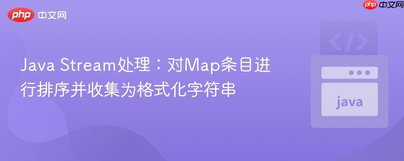 Java Stream处理:对Map条目进行排序并收集为格式化字符串