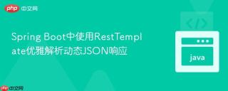 Spring Boot中使用RestTemplate优雅解析动态JSON响应