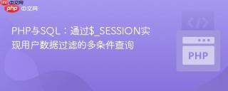PHP与SQL：通过$_SESSION实现用户数据过滤的多条件查询