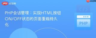 PHP会话管理：实现HTML按钮ON/OFF状态的页面重载持久化