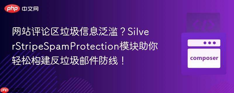 网站评论区垃圾信息泛滥？silverstripespamprotection模块助你轻松构建反垃圾邮件防线！