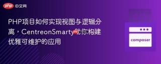 PHP项目如何实现视图与逻辑分离，CentreonSmarty助你构建优雅可维护的应用