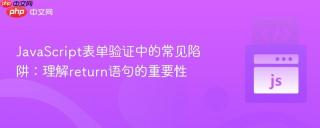 JavaScript表单验证中的常见陷阱：理解return语句的重要性