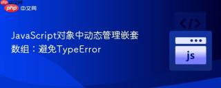 JavaScript对象中动态管理嵌套数组：避免TypeError