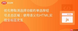 优化带取消选择功能的单选按钮可点击区域：使用语义化HTML实现全标签交互