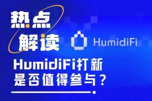 Coinbase暗池交易平台HumidFi今晚公募,值得参与吗?