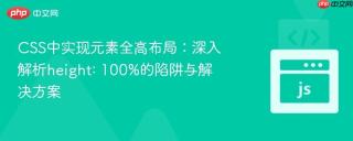 CSS中实现元素全高布局：深入解析height: 100%的陷阱与解决方案