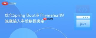优化Spring Boot与Thymeleaf的隐藏输入字段数据绑定