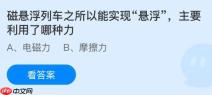 磁悬浮列车之所以能实现“悬浮”主要利用了哪种力？蚂蚁庄园今日答案最新12.6