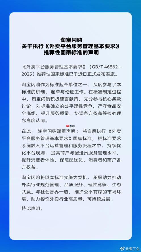 淘宝闪购 / 饿了么：将自愿执行《外卖平台服务管理基本要求》国家标准