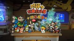《咔砰！玩具乱斗屋》今日发售！体验一场重返童年的魔法！