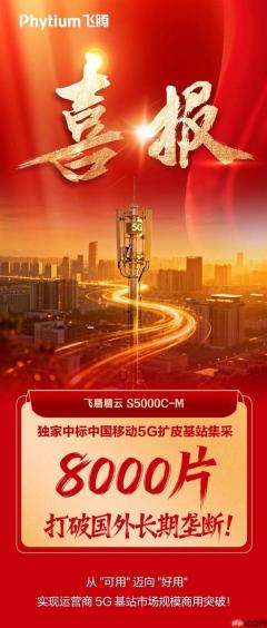 8000颗！国产飞腾CPU首次规模化用于5G扩皮基站：曾规划80核心
