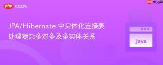 jpa/hibernate 中实体化连接表处理复杂多对多及多实体关系