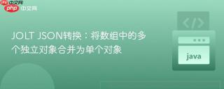 JOLT JSON转换：将数组中的多个独立对象合并为单个对象