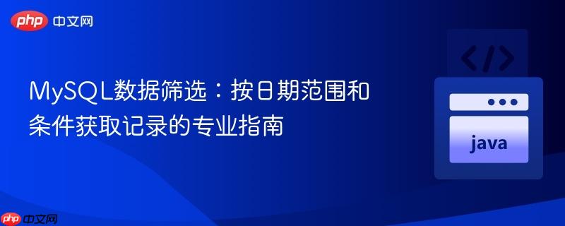 MySQL数据筛选：按日期范围和条件获取记录的专业指南
