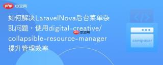 如何解决laravelnova后台菜单杂乱问题，使用digital-creative/collapsible-resource-manager提升管理效率