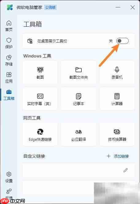微软电脑管家：桌面工具箱展示技巧