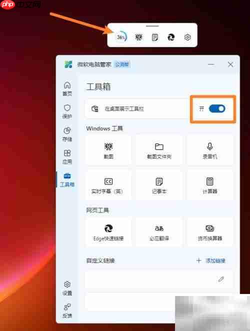 微软电脑管家：桌面工具箱展示技巧
