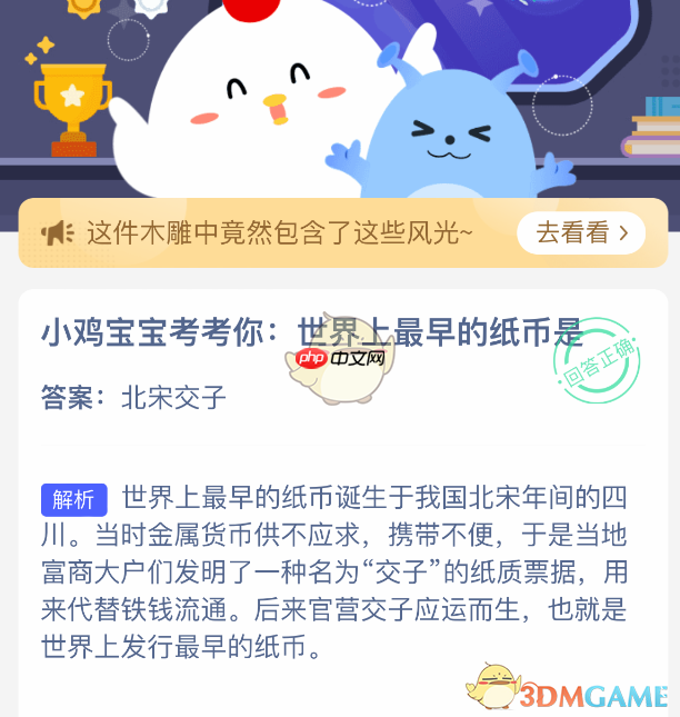 小鸡宝宝考考你：世界上最早的纸币是