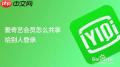 如何在爱奇艺和别人共享会员