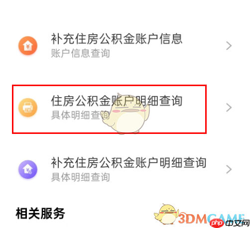 《支付宝》查询公积金年息方法